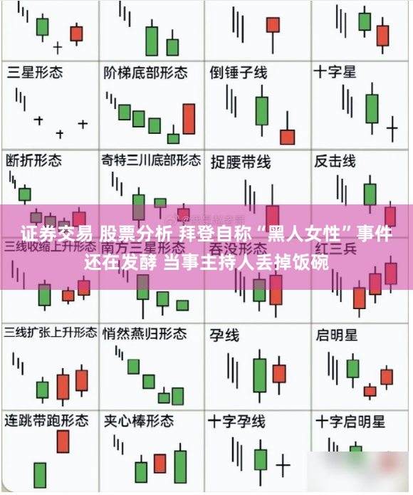 证券交易 股票分析 拜登自称“黑人女性”事件还在发酵 当事主持人丢掉饭碗