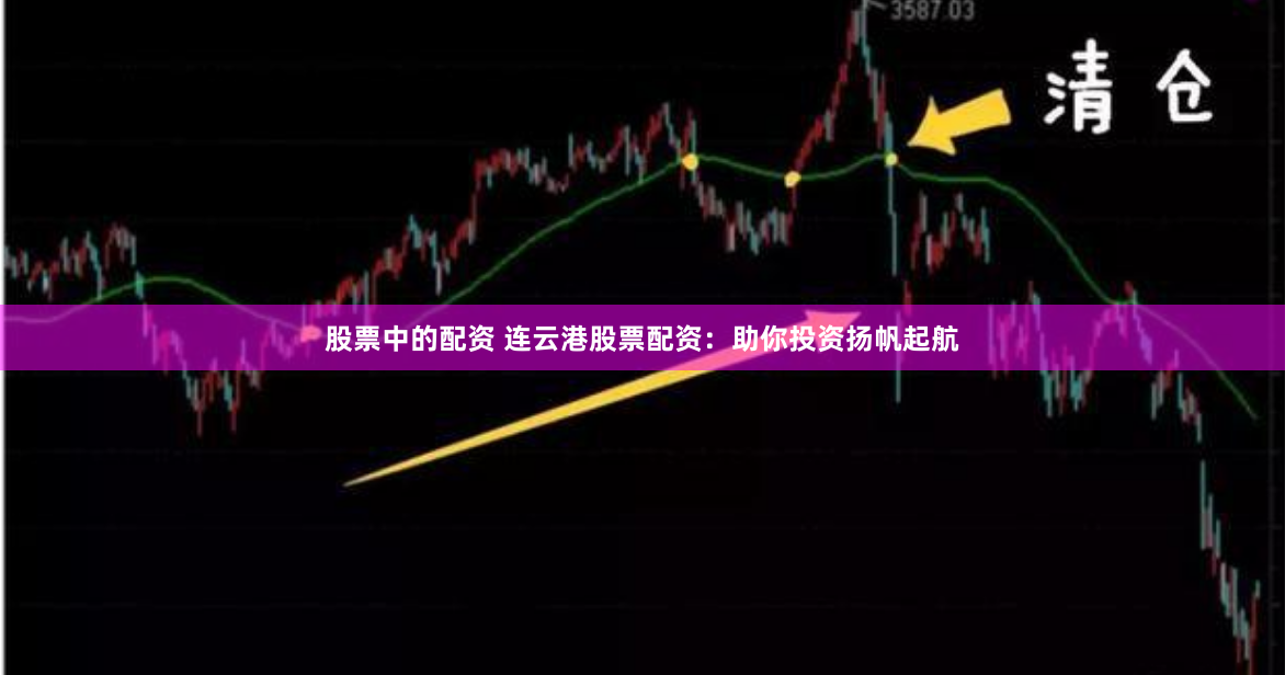股票中的配资 连云港股票配资：助你投资扬帆起航