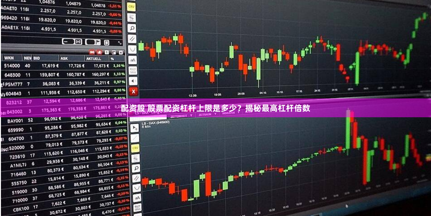 配资股 股票配资杠杆上限是多少？揭秘最高杠杆倍数