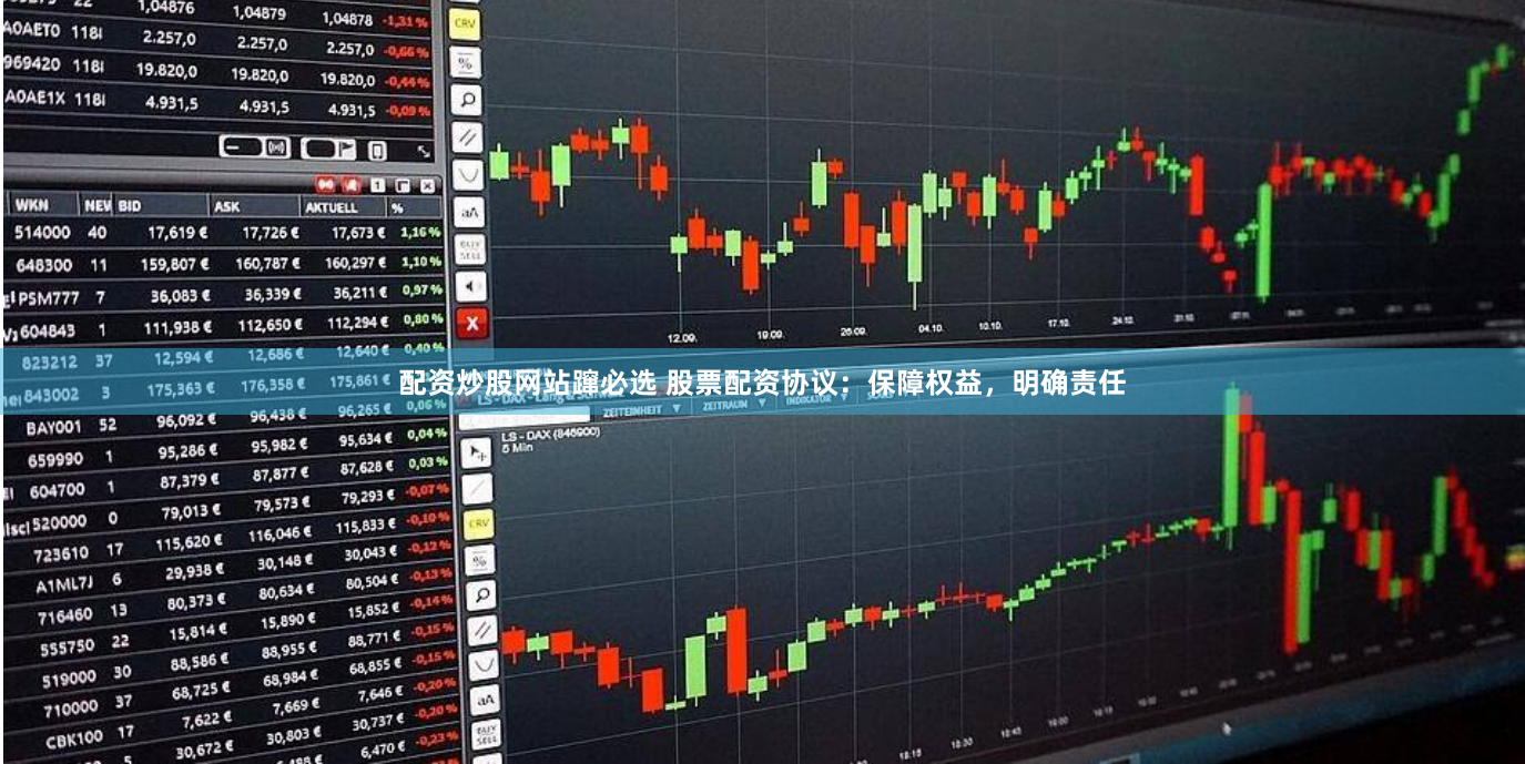 配资炒股网站蹿必选 股票配资协议：保障权益，明确责任