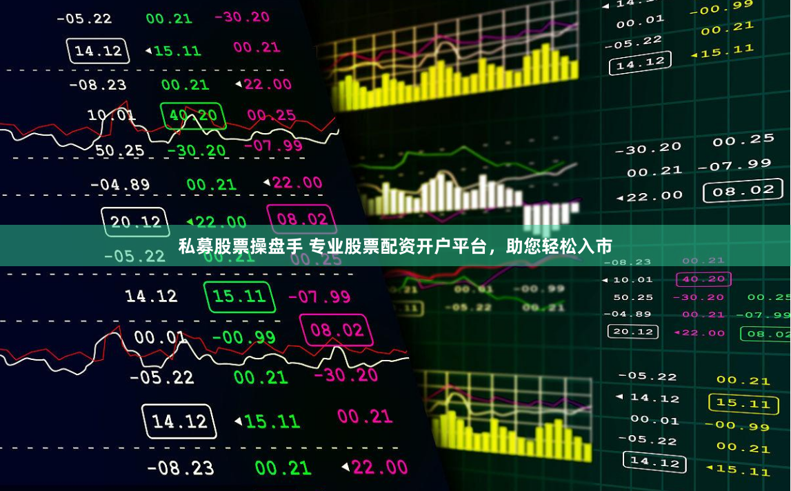 私募股票操盘手 专业股票配资开户平台，助您轻松入市