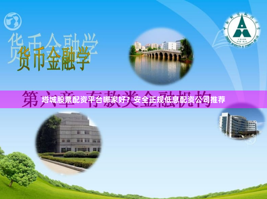 塔城股票配资平台哪家好?安全正规低息配资公司推荐