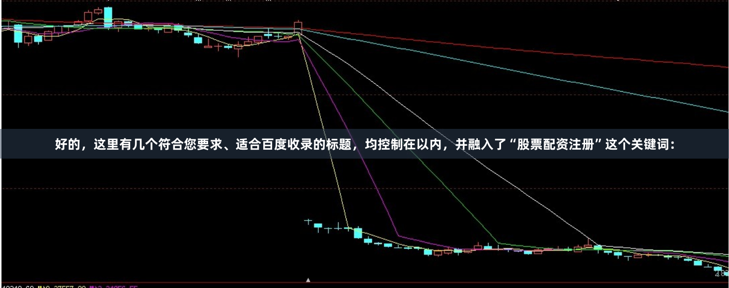 好的，这里有几个符合您要求、适合百度收录的标题，均控制在以内，并融入了“股票配资注册”这个关键词：
