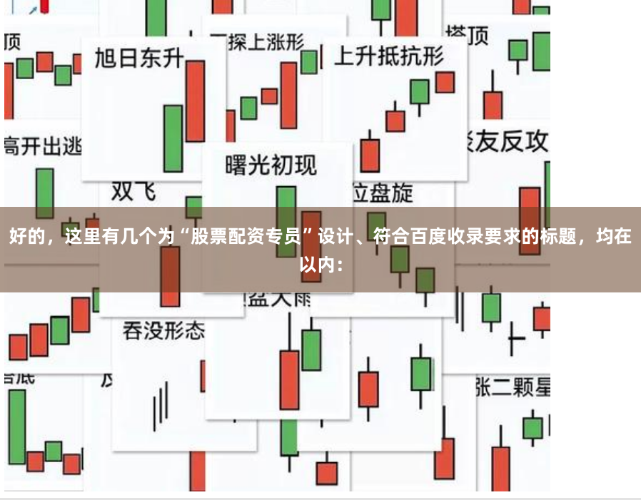 好的，这里有几个为“股票配资专员”设计、符合百度收录要求的标题，均在以内：